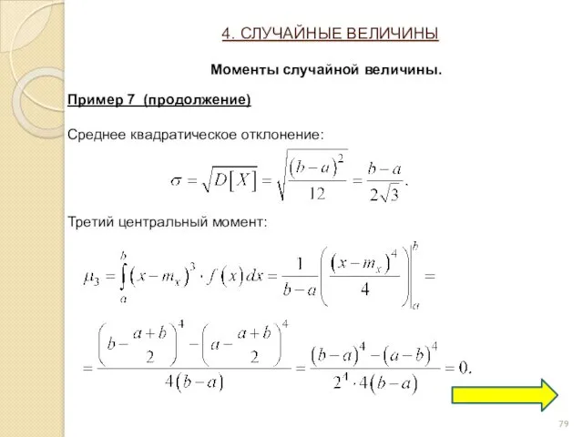 Пример 7 (продолжение) Среднее квадратическое отклонение: Третий центральный момент: 4. СЛУЧАЙНЫЕ ВЕЛИЧИНЫ Моменты случайной величины.