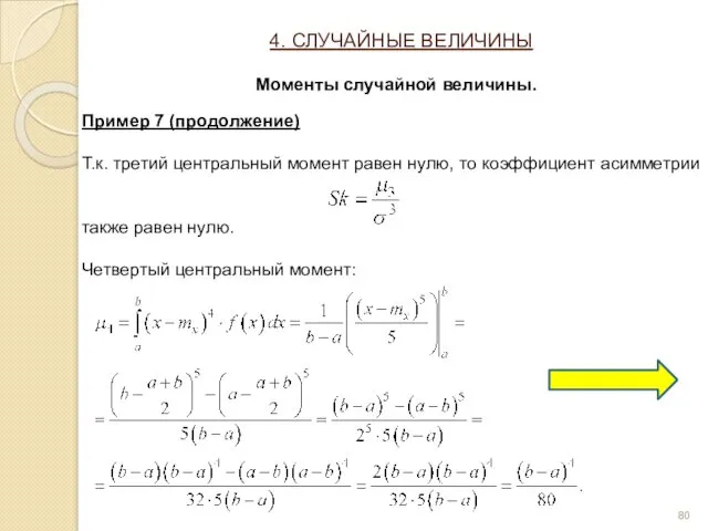 Пример 7 (продолжение) Т.к. третий центральный момент равен нулю, то