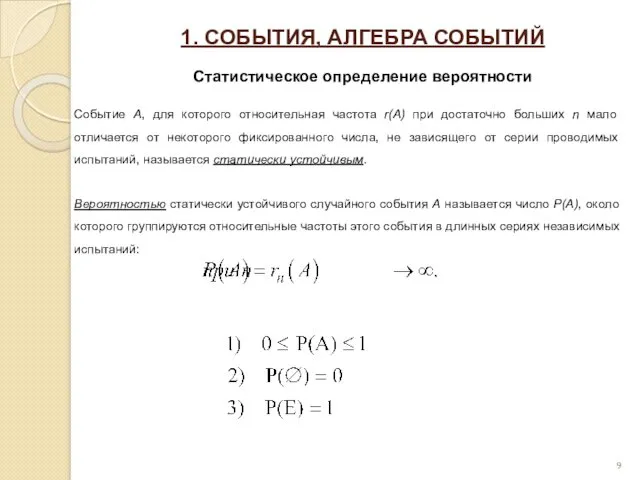 1. СОБЫТИЯ, АЛГЕБРА СОБЫТИЙ Статистическое определение вероятности Событие A, для