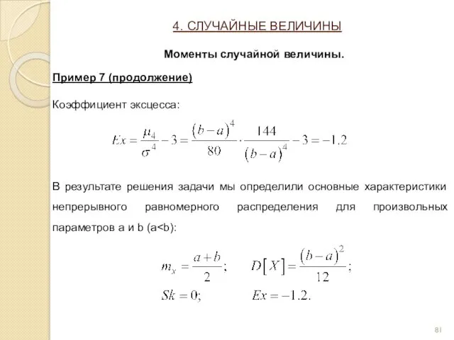 Пример 7 (продолжение) Коэффициент эксцесса: В результате решения задачи мы