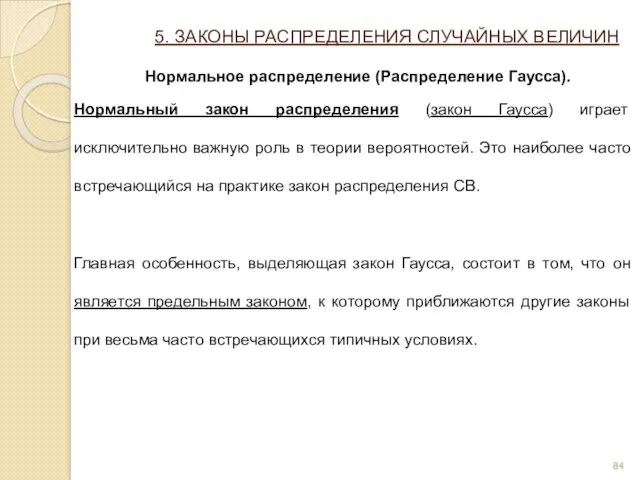 5. ЗАКОНЫ РАСПРЕДЕЛЕНИЯ СЛУЧАЙНЫХ ВЕЛИЧИН Нормальное распределение (Распределение Гаусса). Нормальный