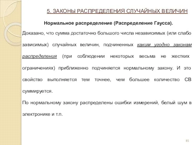 5. ЗАКОНЫ РАСПРЕДЕЛЕНИЯ СЛУЧАЙНЫХ ВЕЛИЧИН Нормальное распределение (Распределение Гаусса). Доказано,