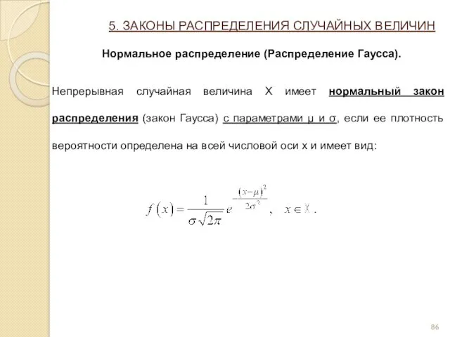 5. ЗАКОНЫ РАСПРЕДЕЛЕНИЯ СЛУЧАЙНЫХ ВЕЛИЧИН Нормальное распределение (Распределение Гаусса). Непрерывная