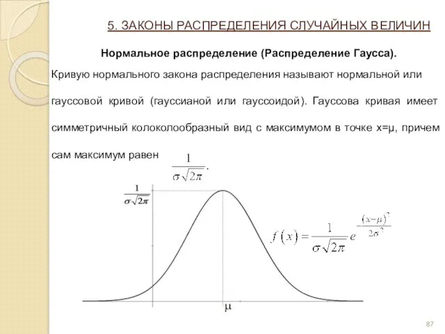 5. ЗАКОНЫ РАСПРЕДЕЛЕНИЯ СЛУЧАЙНЫХ ВЕЛИЧИН Нормальное распределение (Распределение Гаусса). Кривую