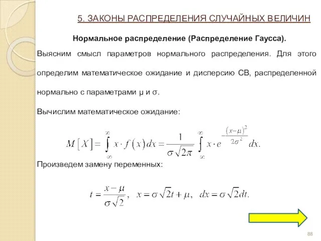 5. ЗАКОНЫ РАСПРЕДЕЛЕНИЯ СЛУЧАЙНЫХ ВЕЛИЧИН Нормальное распределение (Распределение Гаусса). Выясним