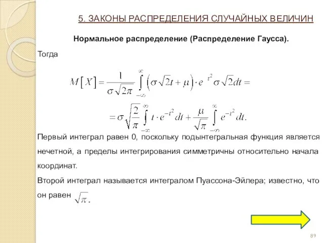 5. ЗАКОНЫ РАСПРЕДЕЛЕНИЯ СЛУЧАЙНЫХ ВЕЛИЧИН Нормальное распределение (Распределение Гаусса). Тогда