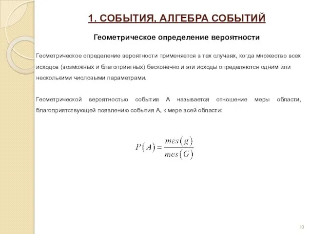 1. СОБЫТИЯ, АЛГЕБРА СОБЫТИЙ Геометрическое определение вероятности Геометрическое определение вероятности