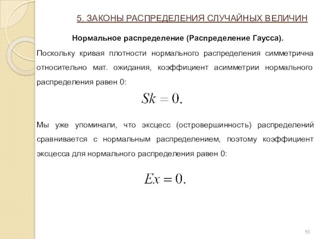 5. ЗАКОНЫ РАСПРЕДЕЛЕНИЯ СЛУЧАЙНЫХ ВЕЛИЧИН Нормальное распределение (Распределение Гаусса). Поскольку