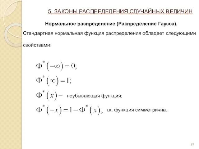 5. ЗАКОНЫ РАСПРЕДЕЛЕНИЯ СЛУЧАЙНЫХ ВЕЛИЧИН Нормальное распределение (Распределение Гаусса). Стандартная