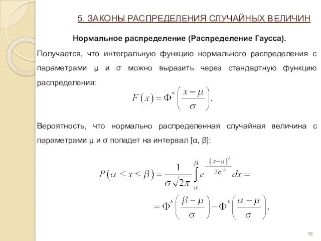 5. ЗАКОНЫ РАСПРЕДЕЛЕНИЯ СЛУЧАЙНЫХ ВЕЛИЧИН Нормальное распределение (Распределение Гаусса). Получается,