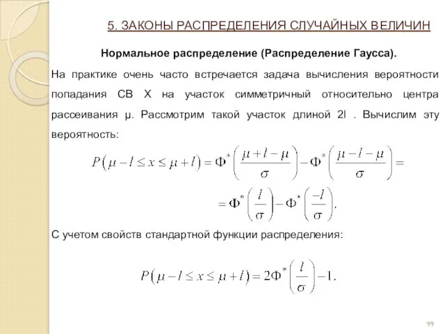 5. ЗАКОНЫ РАСПРЕДЕЛЕНИЯ СЛУЧАЙНЫХ ВЕЛИЧИН Нормальное распределение (Распределение Гаусса). На