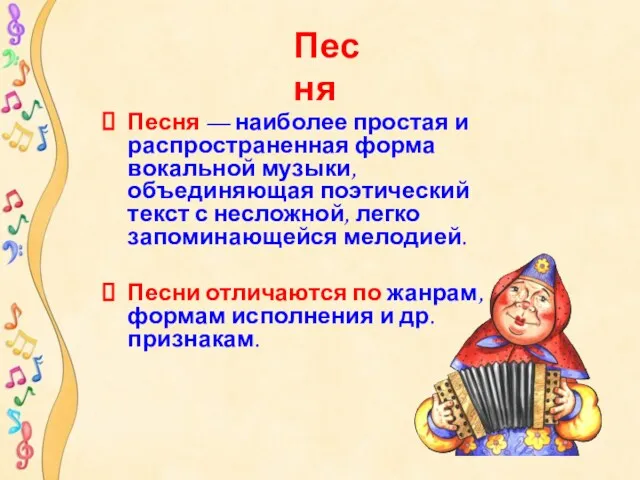 Песня Песня — наиболее простая и распространенная форма вокальной музыки,