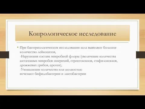 Копрологическое исследование При бактериологическом исследовании кала выявляют большое количество лейкоцитов,