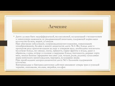 Лечение Диета должна быть индифферентной, малошлаковой, полноценной с механическим и