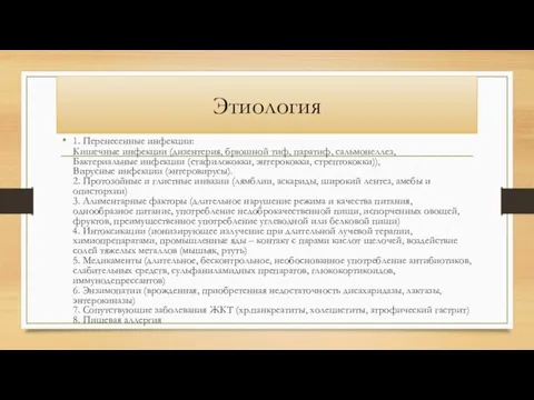 Этиология 1. Перенесенные инфекции: Кишечные инфекции (дизентерия, брюшной тиф, паратиф, сальмонеллез, Бактериальные инфекции