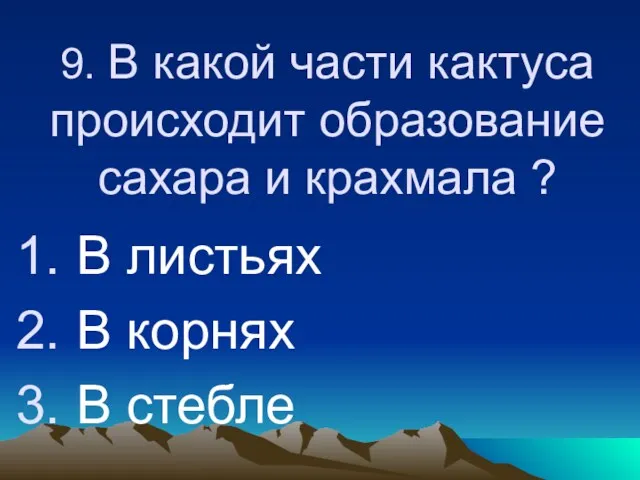 9. В какой части кактуса происходит образование сахара и крахмала