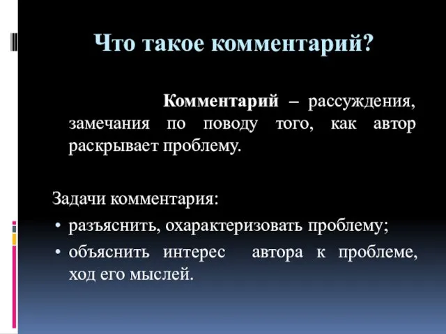 Что такое комментарий? Комментарий – рассуждения, замечания по поводу того,