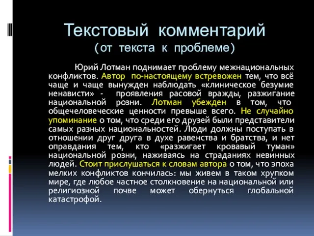 Текстовый комментарий (от текста к проблеме) Юрий Лотман поднимает проблему