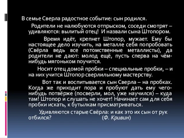 В семье Сверла радостное событие: сын родился. Родители не налюбуются