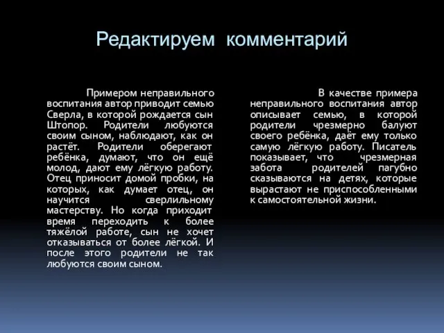 Редактируем комментарий Примером неправильного воспитания автор приводит семью Сверла, в