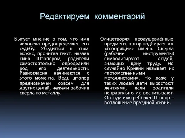 Редактируем комментарий Бытует мнение о том, что имя человека предопределяет