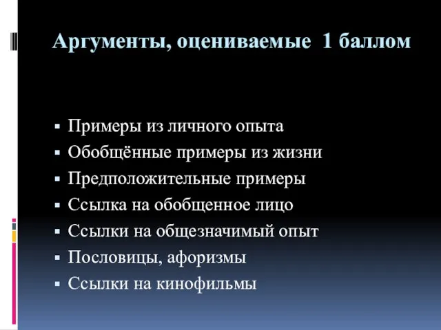 Аргументы, оцениваемые 1 баллом Примеры из личного опыта Обобщённые примеры