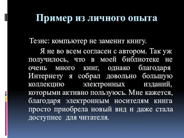 Пример из личного опыта Тезис: компьютер не заменит книгу. Я