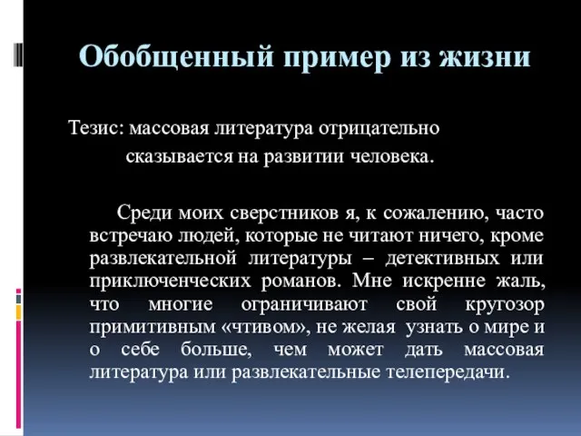 Обобщенный пример из жизни Тезис: массовая литература отрицательно сказывается на