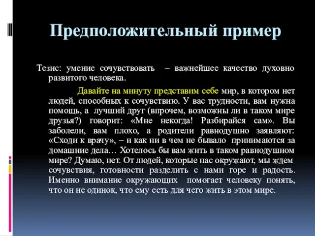 Предположительный пример Тезис: умение сочувствовать – важнейшее качество духовно развитого