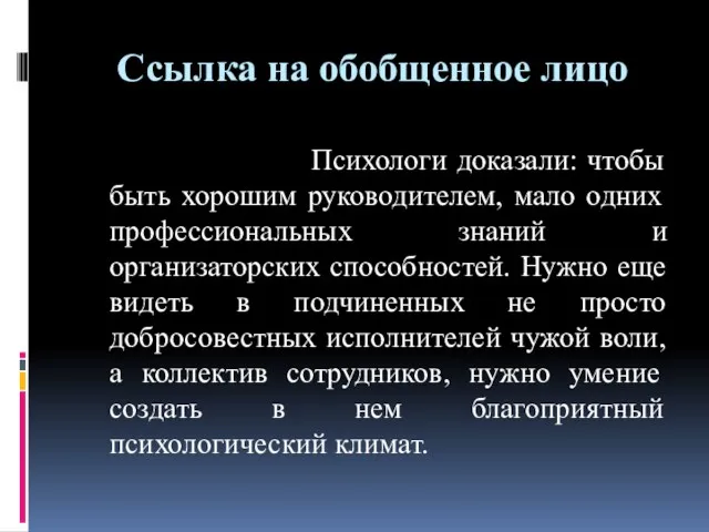 Ссылка на обобщенное лицо Психологи доказали: чтобы быть хорошим руководителем,