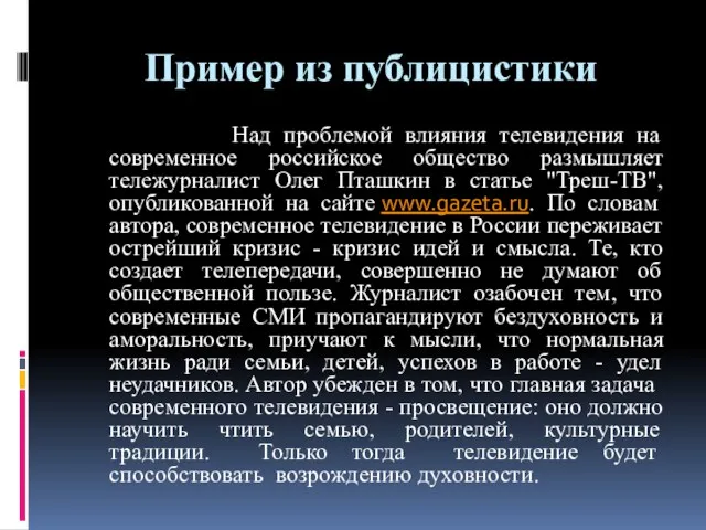 Пример из публицистики Над проблемой влияния телевидения на современное российское