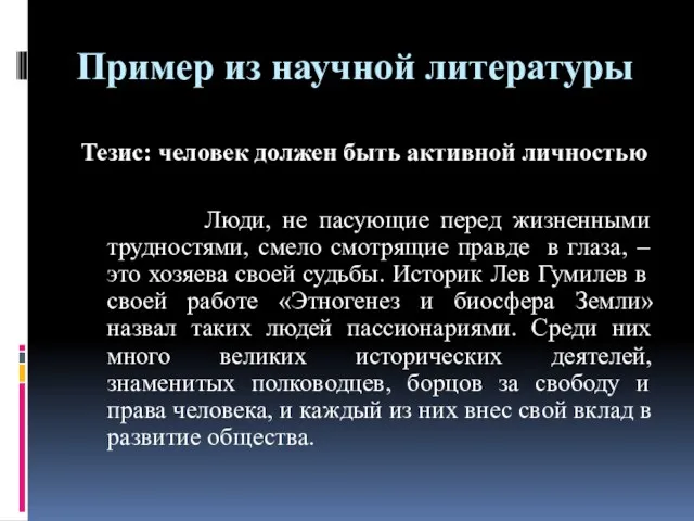 Пример из научной литературы Тезис: человек должен быть активной личностью