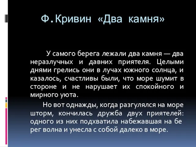 Ф.Кривин «Два камня» У самого берега лежали два камня —