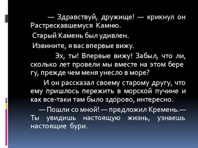 — Здравствуй, дружище! — крикнул он Растрескавшемуся Камню. Старый Камень