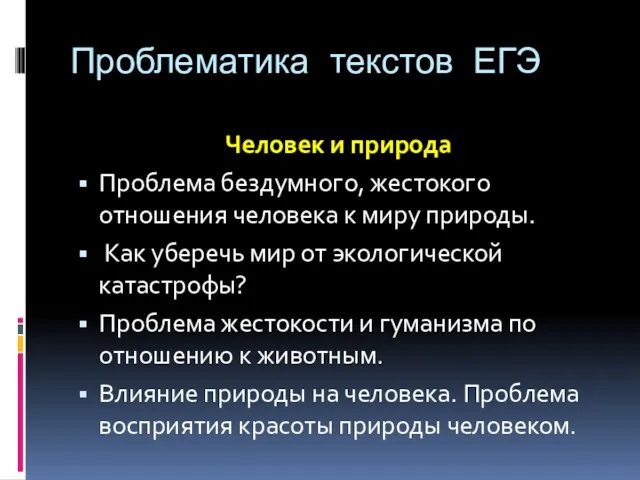 Проблематика текстов ЕГЭ Человек и природа Проблема бездумного, жестокого отношения