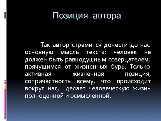 Позиция автора Так автор стремится донести до нас основную мысль