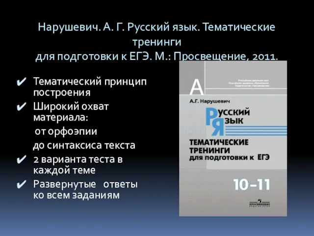 Нарушевич. А. Г. Русский язык. Тематические тренинги для подготовки к