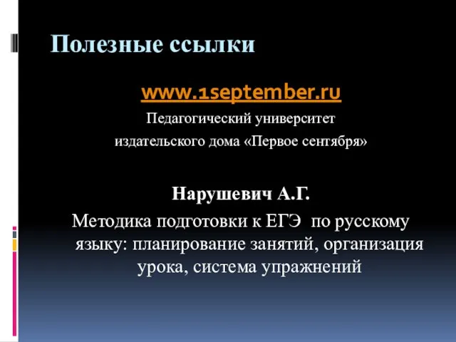Полезные ссылки www.1september.ru Педагогический университет издательского дома «Первое сентября» Нарушевич
