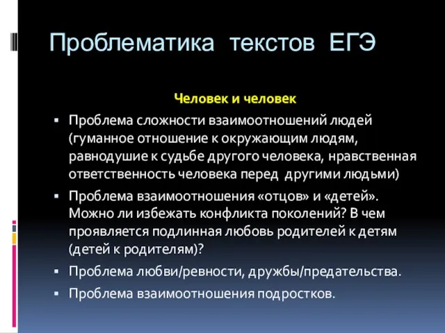 Проблематика текстов ЕГЭ Человек и человек Проблема сложности взаимоотношений людей