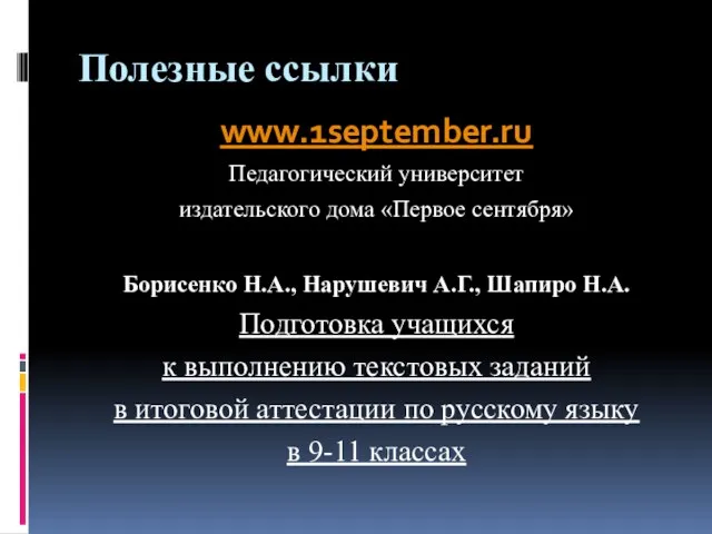 Полезные ссылки www.1september.ru Педагогический университет издательского дома «Первое сентября» Борисенко