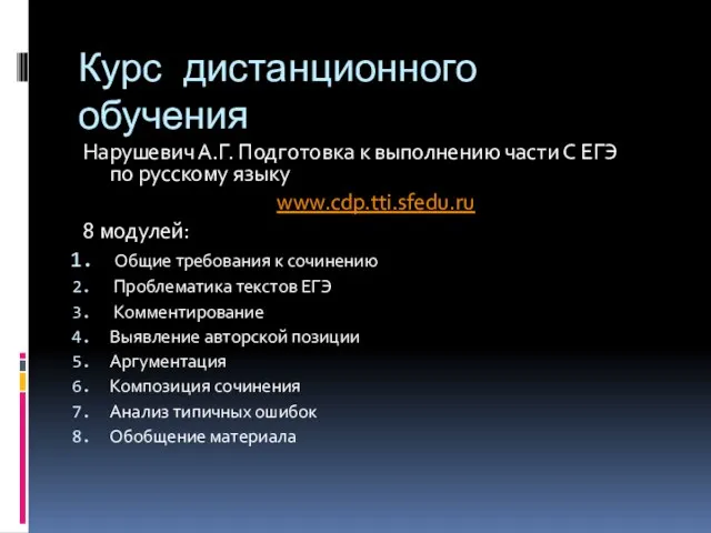 Курс дистанционного обучения Нарушевич А.Г. Подготовка к выполнению части С