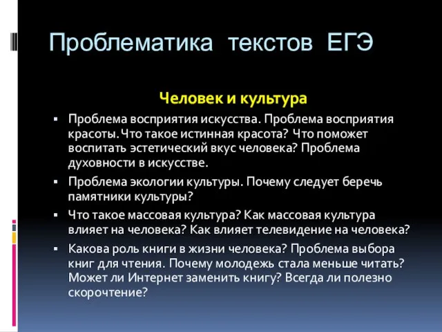 Проблематика текстов ЕГЭ Человек и культура Проблема восприятия искусства. Проблема