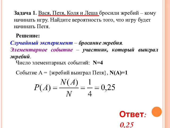 Задача 1. Вася, Петя, Коля и Леша бросили жребий – кому начинать игру.