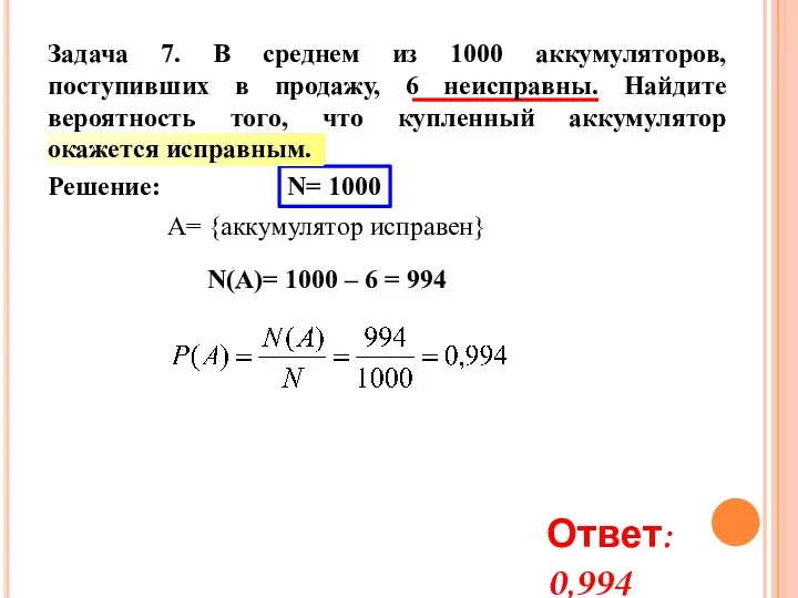 Решение: N= 1000 A= {аккумулятор исправен} N(A)= 1000 – 6 = 994 Ответ:
