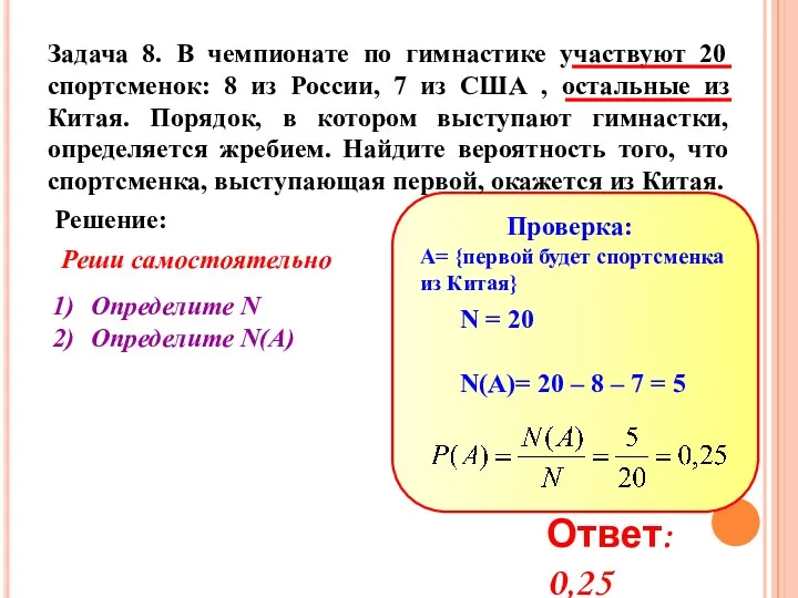 Задача 8. В чемпионате по гимнастике участвуют 20 спортсменок: 8 из России, 7