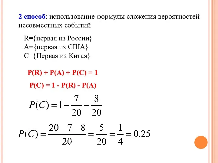 2 способ: использование формулы сложения вероятностей несовместных событий R={первая из России} A={первая из