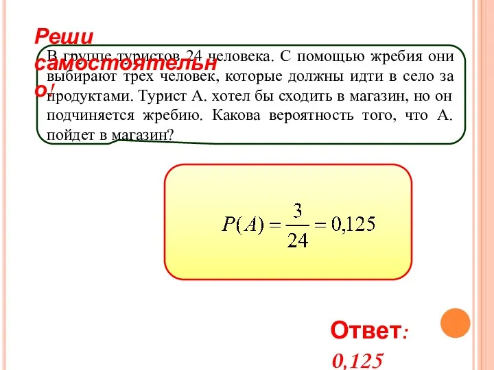 В группе туристов 24 человека. С помощью жребия они выбирают трех человек, которые