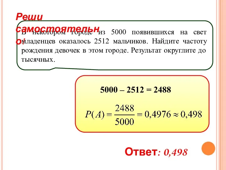 В некотором городе из 5000 появившихся на свет младенцев оказалось