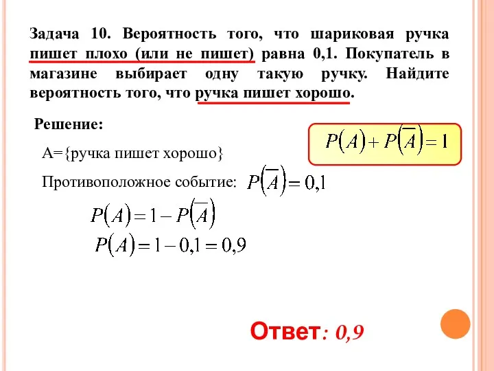 Задача 10. Вероятность того, что шариковая ручка пишет плохо (или не пишет) равна