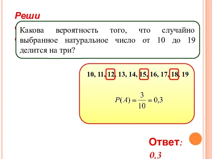 Реши самостоятельно! Какова вероятность того, что случайно выбранное натуральное число